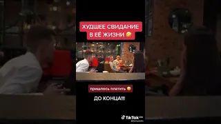 Худшее Свидание в ее жизни