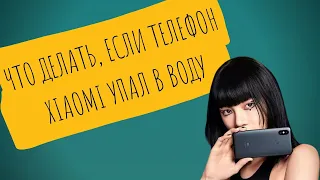 Что делать, если телефон Xiaomi упал в воду.