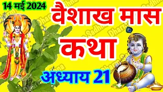 वैशाख मास कथा -अध्याय 21 ॥ Vaishakh Mass ki Katha Day 21 ॥ Vaisakh Mass Mahatmya Adhyay  21 ॥