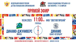 Кубок Третьяка U13. Динамо-Джуниверс — Динамо СПб | 18.04.2023, 11:00 МСК