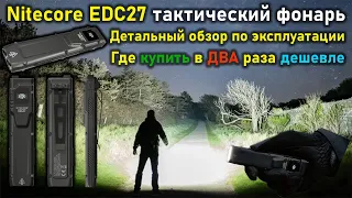 Тактический военный фонарик NITECORE EDC-27 купить на AliExpress в два раза дешевле