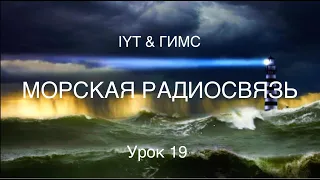 Яхтенная школа RENSEL (IYT & ГИМС) Урок 19  ГМССБ морская радиосвязь для яхтенных капитанов