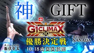 【優勝決定戦】G1CLIMAX30 オープニングVTR【10月18日両国国技館】