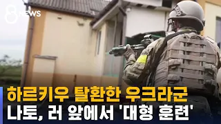 하르키우 탈환한 우크라군…나토, 러 앞에서 '대형 훈련' / SBS