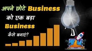 How to Make Your Small Business a Large Business? –[Hindi] – Quick Support