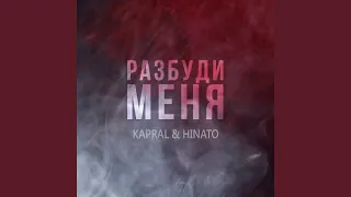 Разбуди меня (Extended Mix)