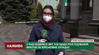 У Раді відбувся звіт ТСК щодо розслідування вибухів на військових складах