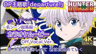 【カラオケOff Vocal】小野正利「departure!」歌詞 MAD『ハンターハンター』OP “デパーチャー”｜HUNTER×HUNTER Opening