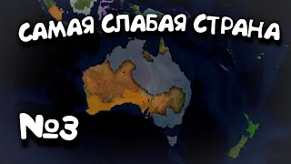 №3. Самая Слабая Страна в 5 году. в Age of History 2. Прохождение Age of Civilization 2.