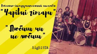 ВІА «Чарівні гітари» - Любиш чи не любиш (1977 р.) | BigBitUA