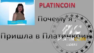 Platincoin. Почему я пришла в Платинкоин!?