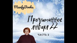 Прочитанное в январе 2022 Часть 2 . Целых  14 книг!