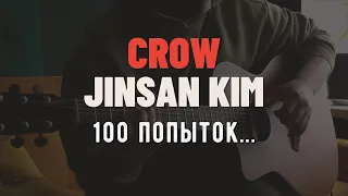 Crow jinsankim после 100 попыток...