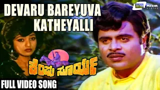 Devaru Bareyuva Katheyalli | Kempu Surya  | Amabrish | Kannada Video Song
