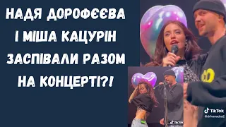 Надя Дорофєєва і Міша Кацурін заспівали разом на сцені на концерті Dorofeeva !? | Дантес заздрить!?