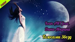 Ivan ART feat. Дина Аверина - Голосами Звезд