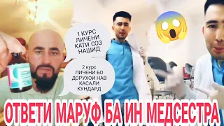 Ответи Кали Машхур ба и медсестра 😱 2- юм Курс личени бо дорухои нав / жёсткий ответ 😱