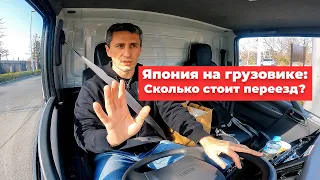 Япония на грузовике: Сколько стоит переезд? Жизнь в Японии