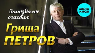 Гриша Петров - Запоздалое счастье (Альбом 2019)