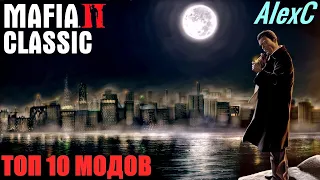 Mafia 2: Classic - ТОП 10 МОДОВ ЗА ВСЕ ВРЕМЯ!