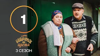 Сериал Будиночок на щастя 3 сезон 1 серия | КОМЕДИЯ 2022| НОВИНКА | СЕРИАЛЫ 2022