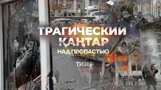 Трагический Қантар: Над пропастью | 3-серия | Тизер