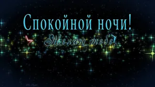 Самое лучшее желание-это желание спокойной ночи ❤️✨. Желаю всем спокойной ночи 🌠️✨😪