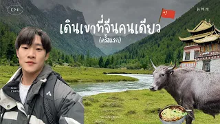 EP41.1 - เดินเขาที่จีนคนเดียว ครั้งแรก! [VLOG]