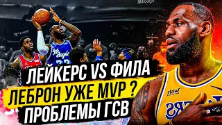 ЛЕБРОН УЖЕ MVP? ФИЛА ПРОТИВ ЛЕЙКЕРС! ПРОБЛЕМЫ ГОЛДЕН СТЕЙТ! БРУКЛИН СПАСАЕТСЯ В МАТЧЕ С АТЛАНТОЙ!