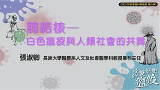 探索24-5講座：肺結核－白色瘟疫與人類社會的共舞/張淑卿教授