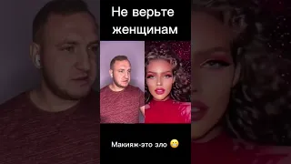 я всегда знал что макияж - это зло