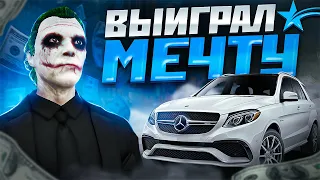 ВЫИГРАЛ МАЛЕНЬКУЮ МЕЧТУ В GTA 5 RP