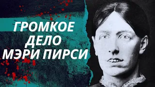 История Мэри Пирси, или мог ли Джек-Потрошитель быть женщиной