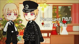 реакция ПВЛ на Тик Ток видео! ✓ Сталинград, Кенигсберг ✓ Пэйринги