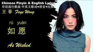 王菲 国庆节献声Faye Wong《如愿As Wished 》英文版 拼音歌词 电影【我和我的父辈】RU YUAN /给父母的歌 , 提及两岸统一 Pinyin English Lyrics 学中文歌