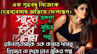 Shaheb Bibi Golaam I full movie explained| Swastika | Anjan Dutt | Anupam Roy @mmloveexplain7423