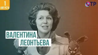 Валентина Леонтьева | От всей души