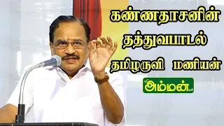 PART-3 செங்குன்றம் தமிழ்ச்சங்கம் தமிழருவி மணியன் அவர்களின் இலக்கிய விழா || தத்துவப்பாடலின் வரலாறு