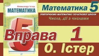 Істер Вправа 1. Математика 5 клас