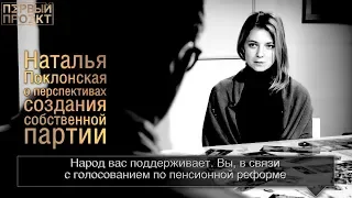 Цитата: Наталья Поклонская о перспективах создания собственной партии