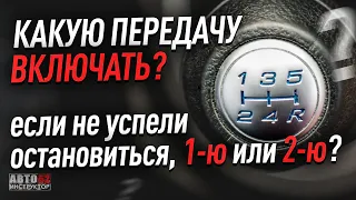 Какую передачу включить? 1-ю или 2-ю? Если не остановились до конца?