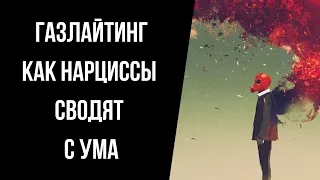 Газлайтинг. Самая жестокая манипуляция нарцисса/психопата.