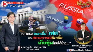 ตลาดรอดอกเบี้ย"เฟด" และสถานการณ์ยืดเยื้อ เก็บหุ้นไหนได้บ้าง ? คุณชาญชัย (140365) 15.15 น.(ช่วง1)