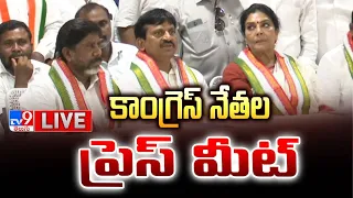 కాంగ్రెస్ నేతల ప్రెస్ మీట్ LIVE | Congress Press Meet @ Khammam - TV9