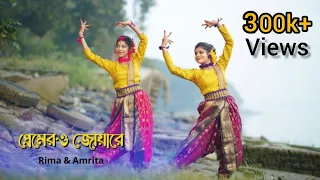 Premero Joare Bhasabe Dohare  ll Rabindra Nritra ll Dance Video ll Nolok ll Amrita & Rima ll