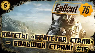 Fallout 76 2022 ➤ Прохождение #15 ➤ Квесты «Братства Стали» - большой стрим!