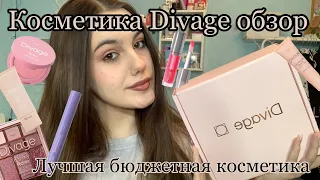 Макияж косметикой от Divage !!!/Лучший бренд бюджетной косметики!💕/Полный обзор+макияж💋💗