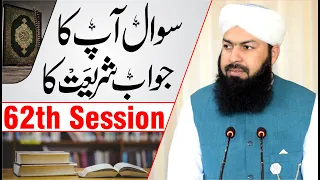 Sawal Apka Jawab Shariat Ka | 62th Session | سوال آپکا جواب شریعت کا | Mufti Abdul Wahid Qureshi