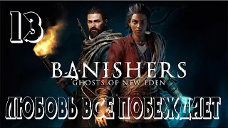 Прохождение Banishers Ghosts of New Eden - Часть 13: Любовь все побеждает