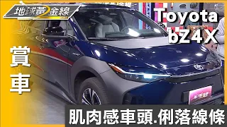 肌肉感車頭.俐落線條 Toyota bZ4X外型簡潔有力 賞車 地球黃金線 20231201